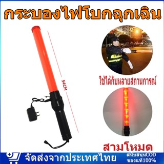 กระบองไฟจราจร กระบองไฟโบกฉุกเฉิน 3 โหมด ชาร์จไฟได้ Traffic baton ไฟกระพริบ ไฟค้าง 54 CM กระบองไฟจราจร