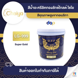 CHAIYO Luxury Gold สีทองคำ สูตรน้ำ #LG-999 ขนาด 1/4 กล. | Thaipipat - ไทพิพัฒน์