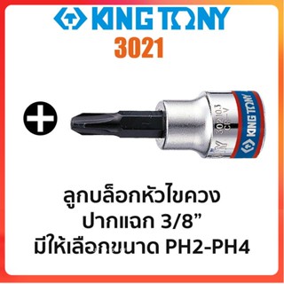 GP Kingtony 3021 ลูกบล็อกหัวไขควงปากแฉก SQ.3/8" (มีขนาดให้เลือก PH2-PH4)Ss