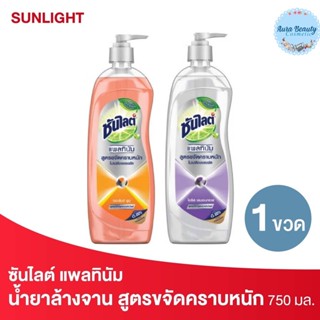 Sunlight ซันไลต์ แพลทินัม น้ำยาล้างจาน แบบขวดปั๊ม 750 มล.