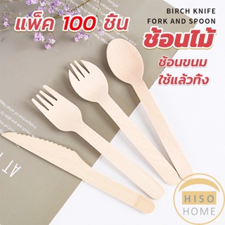 Hiso ช้อนไม้ ส้อมไม้ พลั่วไม้ แบบใช้แล้วทิ้ง 100ชิ้น บรรจุภัณฑ์ Wooden fork