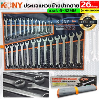 AT KONY ชุดประแจแหวนข้างปากตาย 26ตัวชุด เบอร์ 6-32MM แหวนข้างปากตาย KN-SW006Ts