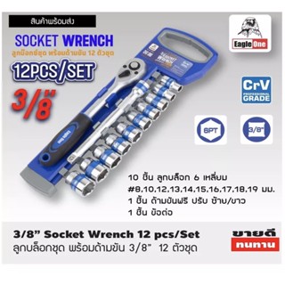 AT Eagle One ลูกบ๊อกซ์ชุด 12 ตัวพร้อมด้ามขัน CRV Grade Socket Wrench Set 3/8" ชุดประแจบล็อกTs