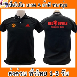 Duishui เสื้อโปโล Manchester United แมนเชสเตอร์ยูไนเต็ด แมนยู ฟุตบอล เสื้อคอปก ผ้าดี หนานุ่ม ใส่สบาย ใส่ได้ทั้ง ช/ญ พร้อมส่งทั่ว