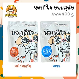 หมาดีใจ MAH DEE JAI ขนมสุนัข อายุ 6 เดือนขึ้นไป ขนาด 400g