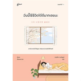 นายอินทร์ หนังสือ วันนี้ใช้ชีวิตได้ดีมากเลยนะ