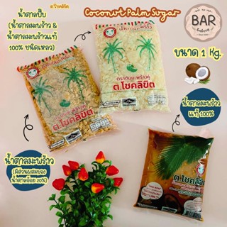 น้ำตาลปิ๊บมี 2 ชนิดแบบแข็งและแบบเหลว ตราต้นมะพร้าวคู่ ต.โชคลิขิต Coconut&amp;Original Palm Sugar น้ำตาลมะพร้าวแท้อย่างดี