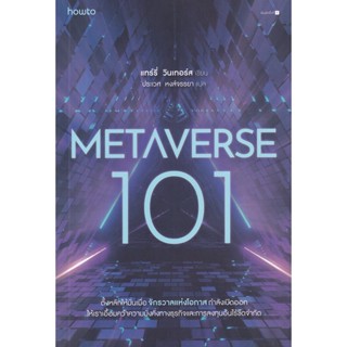 Bundanjai (หนังสือการบริหารและลงทุน) Metaverse 101