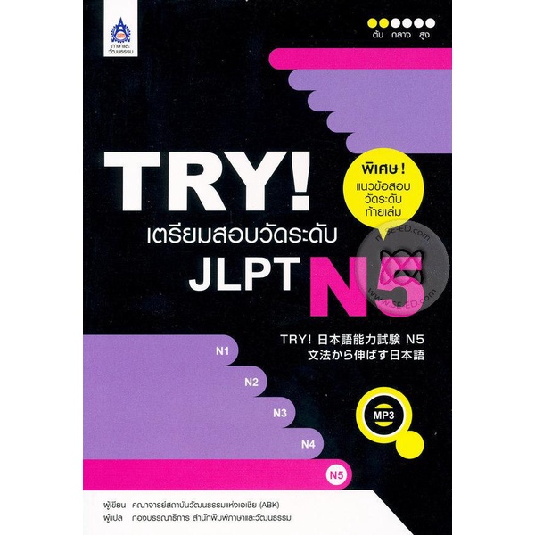 Bundanjai (หนังสือภาษา) TRY เตรียมสอบวัดระดับ JLPT N5 +MP3
