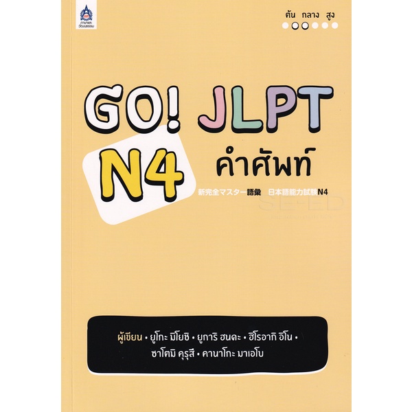 Bundanjai (หนังสือภาษา) GO! JLPT N4 คำศัพท์