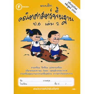 Bundanjai (หนังสือคู่มือเรียนสอบ) แบบฝึกคณิตศาสตร์พื้นฐาน ป.6 เล่ม 2 +เฉลย