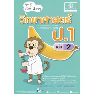 Bundanjai (หนังสือคู่มือเรียนสอบ) วิทย์คิดกล้วย ๆ วิทยาศาสตร์ ป.1 เล่ม 2