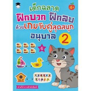 Bundanjai (หนังสือคู่มือเรียนสอบ) เด็กฉลาดฝึกบวก ฝึกลบ ด้วยเกมจับคู่สุดสนุก อนุบาล 2