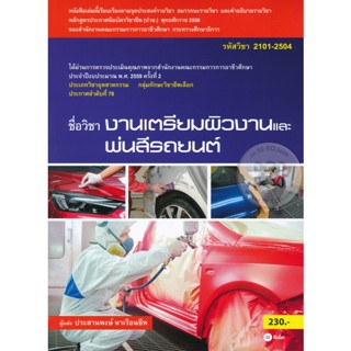 Bundanjai (หนังสือ) งานเตรียมผิวงานและพ่นสีรถยนต์ รหัสวิชา 2101-2504
