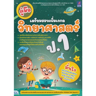 Bundanjai (หนังสือ) คู่มือเตรียมสอบเพิ่มเกรด วิทยาศาสตร์ ป.1