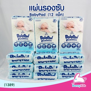 (1389) แผ่นรองซับเบบี้แพด 20 ชิ้น 12 แพ็ค