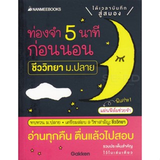 Bundanjai (หนังสือ) ท่องจำ 5 นาทีก่อนนอน ชีววิทยา ม. ปลาย