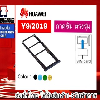 ถาดซิม Huawei Y9 2019 ที่ใส่ซิม ตัวใส่ซิม ถาดใส่เมม ถาดใส่ซิม Sim Huawei Y9/2019 Y9 2019