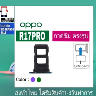 ถาดซิม OPPO R17Pro ที่ใส่ซิม ตัวใส่ซิม ถาดใส่เมม ถาดใส่ซิม Sim OPPO R17 Pro R17โปร