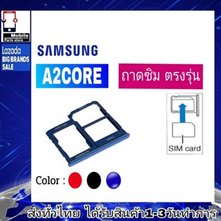 ถาดซิม Samsung A2core ที่ใส่ซิม ตัวใส่ซิม ถาดใส่เมม ถาดใส่ซิม Sim Samsung A2core  A2คอล