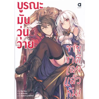 Bundanjai (หนังสือวรรณกรรม) บูรณะมันวุ่นวาย ขายชาติเลยแล้วกัน! เล่ม 1