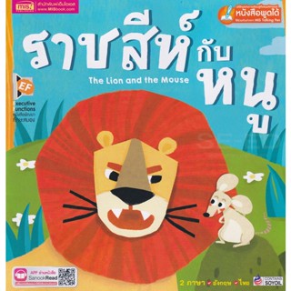 Bundanjai (หนังสือเด็ก) ราชสีห์กับหนู : The Lion and the Mouse