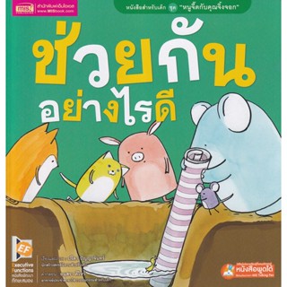 Bundanjai (หนังสือเด็ก) ช่วยกันอย่างไรดี