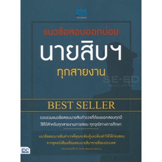 Bundanjai (หนังสือ) แนวข้อสอบออกบ่อย นายสิบฯ ทุกสายงาน