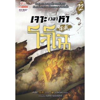 Bundanjai (หนังสือ) เจาะเวลาหาโจโฉ เล่ม 12