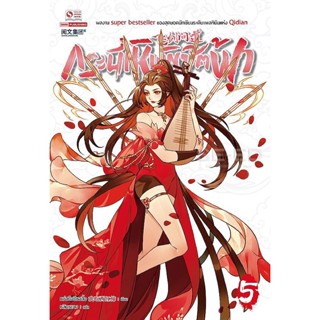 Bundanjai (หนังสือวรรณกรรม) กระบี่เหินพิชิตฟ้า เล่ม 5