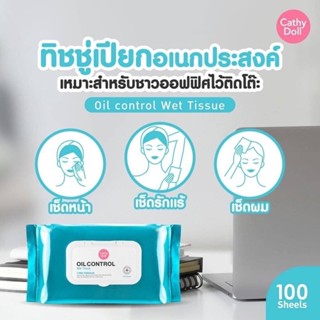 Cathy Doll Oil Control Wet Tissue 100 แผ่น เคที่ดอลล์ ทิชชู่เปียก คุมมัน ออยล์คอนโทรลเว็ททิชชู่