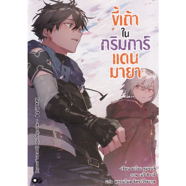 Bundanjai (หนังสือ) ขี้เถ้าในกริมการ์แดนมายา เล่ม 14