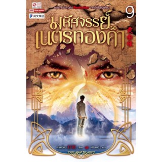 Bundanjai (หนังสือ) มหัศจรรย์เนตรทองคำ เล่ม 9