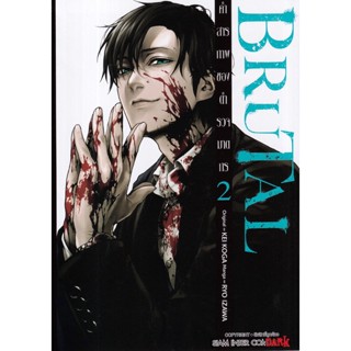 Bundanjai (หนังสือ) การ์ตูน Brutal คำสารภาพของตำรวจฆาตกร เล่ม 2