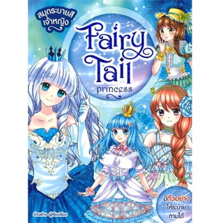 B2S หนังสือ สมุดระบายสีเจ้าหญิง : Fairy Tale Princess