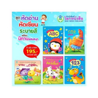 B2S หนังสือชุดหัดอ่าน หัดเขียน ระบายสี