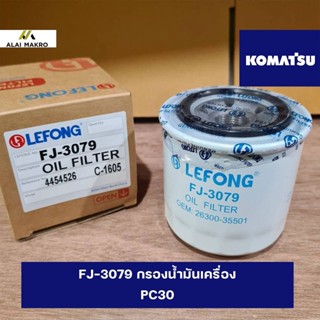 FJ-3079 กรองน้ำมันเครื่อง KOMATSU PC30