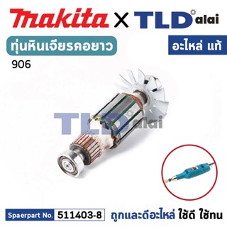 ทุ่น (แท้) ทุ่นหินเจียรแกน, หินเจียรคอยาว Makita มากีต้า รุ่น 906 **ไม่มีรหัสต่อท้าย (511403-8) (อะไหล่แท้ 100%) อะไห...
