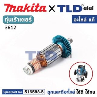 ทุ่น (แท้) เร้าเตอร์ Makita มากีต้า รุ่น 3612 ไม่มีรหัสต่อท้าย (516588-5) (อะไหล่แท้ 100%) อะไหล่ทุ่นไฟฟ้า