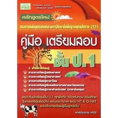 Bundanjai (หนังสือคู่มือเรียนสอบ) คู่มือเตรียมสอบชั้น ป.1