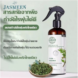 Jasmeen สเปร์ยสมุนไพรกำจัดไรฝุ่น‍‍‍ จากพริกไทยเขียว สเปร์ยกำจัดกลิ่นอับ ล.ดอาการภูมิแพ้ สูตรพืชบริสุทธิ์ ！ปลอดภัย ！A69