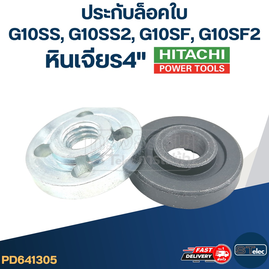 #EL04 ประกับใบ, ล็อคใบ หินเจียร HITACHI รุ่น G10SS, G10SS2, G10SF, G10SF2