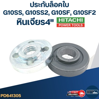 ประกับ ล็อคใบ บน-ล่าง หินเจียร 4 นิ้ว Hitachi ฮิตาชิ รุ่น G10SS, G10SS2, G10SF, G10SF2