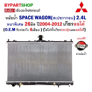 หม้อน้ำ MITSUBISHI SPACE WAGON(สเปซวากอน) หนาพิเศษ 26มิล ปี2004-2012 เกียรออโต้ (O.E.M รับประกัน 6เดือน)