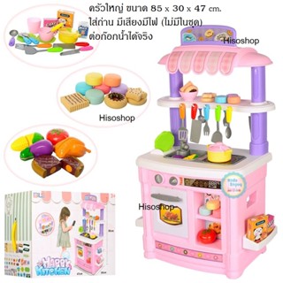 Happy Kitchen TOY โต๊ะทำอาหาร โต๊ะครัวของเล่น ชุดครัวเด็ก มีเสียงมีไฟ ก๊อกน้ำใช้งานได้จริง ขนาดใหญ่ พร้อมส่งจากไทย