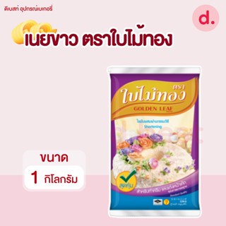 เนยขาว ตราใบไม้ทอง (ขนาด 1000 กรัม)