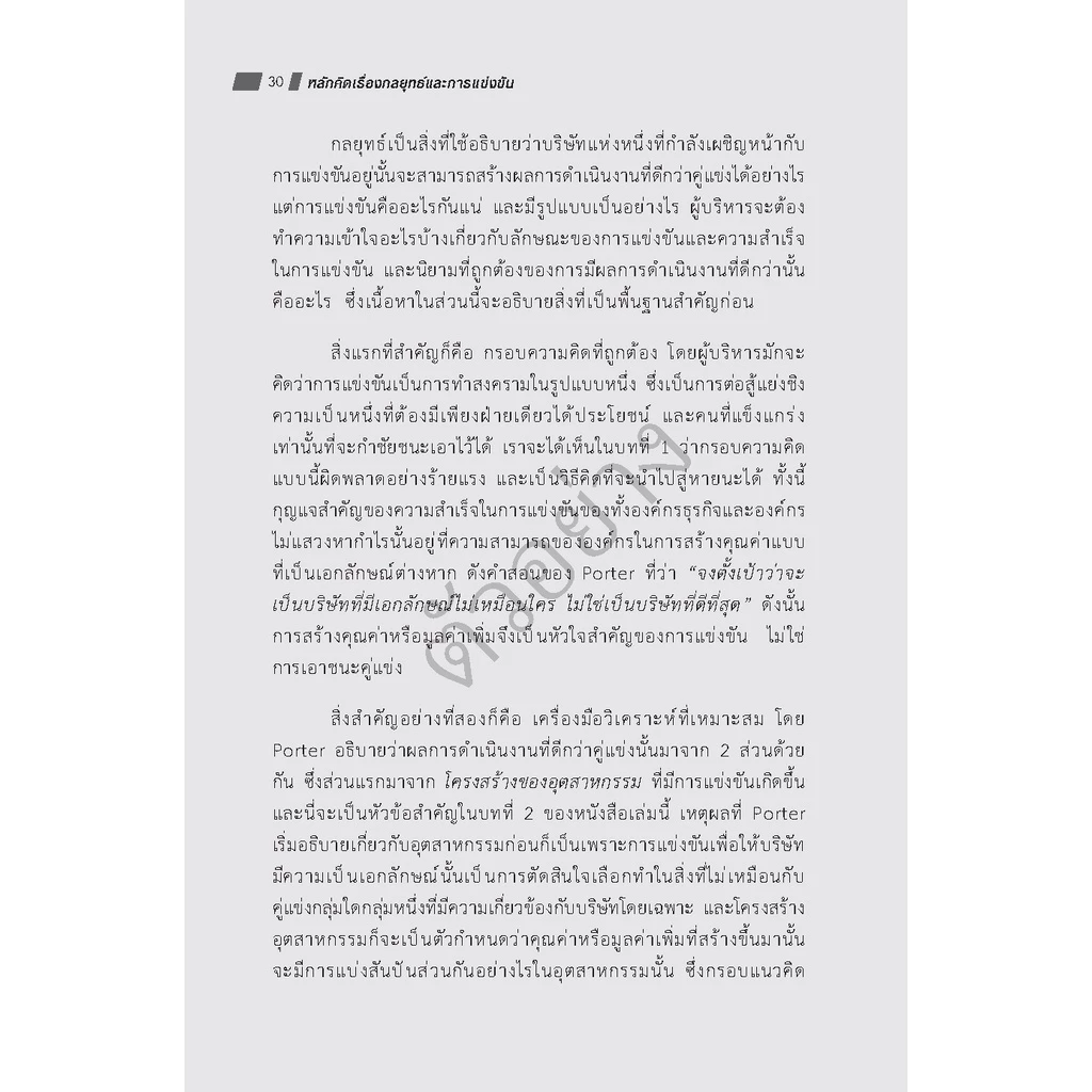 Expernet หนังสือ หลักคิดเรื่องกลยุทธ์และการแข่งขัน (ฉบับปรับปรุง) #HBRPress thumbnail 7