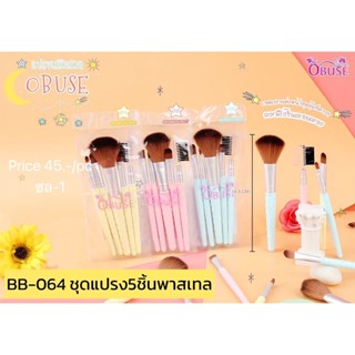 OBUSE ชุดแปรง 5 ชิ้นพาสเทล