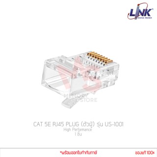 (1ชิ้น) หัวแลน Link รุ่น US-1001 (ตัวผู้) CAT 5E RJ45 PLUG High Performance (แท้ศูนย์)