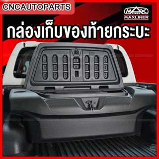 MAXLINER กล่องเก็บสัมภาระท้ายกระบะ ไซส์ XL กล่องเก็บของท้ายกระบะ กล่องสัมภาระท้ายกระบะ กล่องอเนกประสงค์สำหรับรถกระบะ MAXBOX UBOX